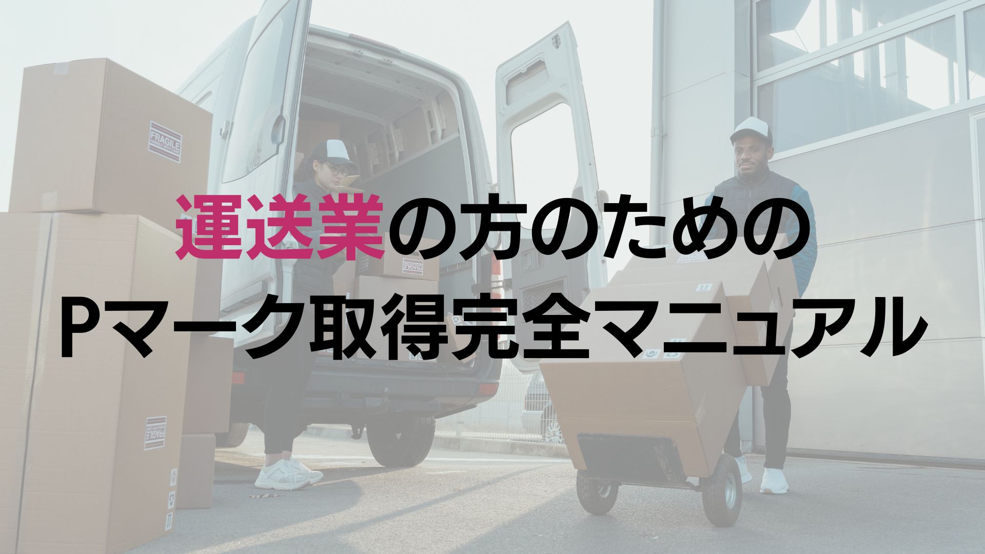 運送業の方のためのPマーク取得完全マニュアル