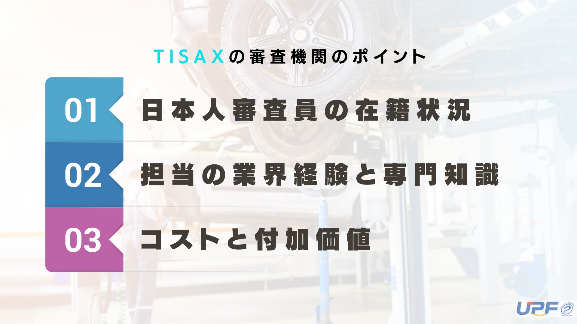 TISAX認証の審査機関の選び方