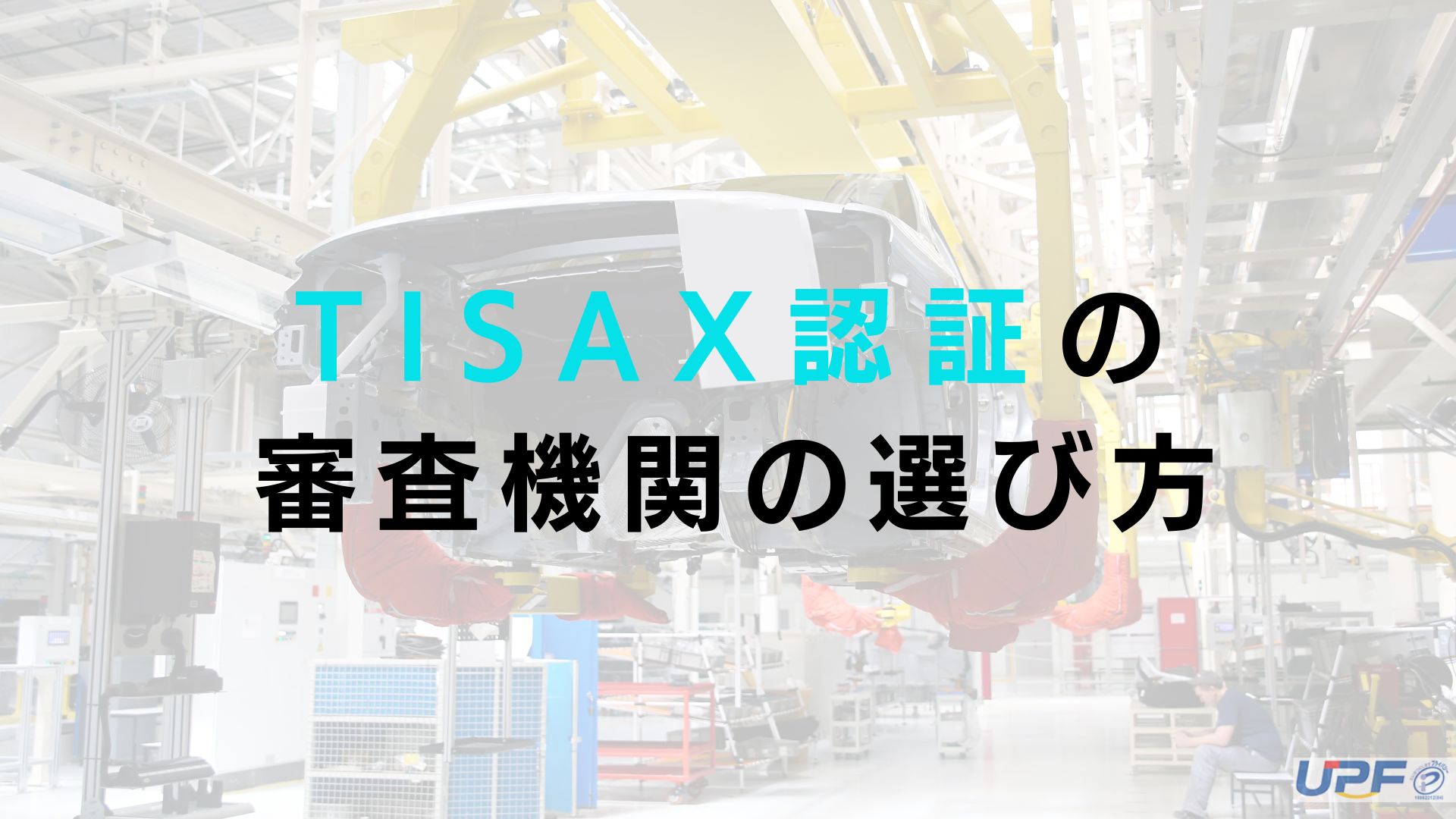 TISAX認証の審査機関の選び方完全ガイド