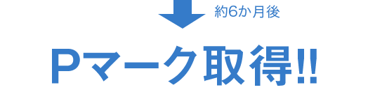 Pマーク取得！！
