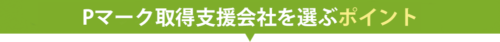 プライバシーマーク取得支援会社を選ぶコツ