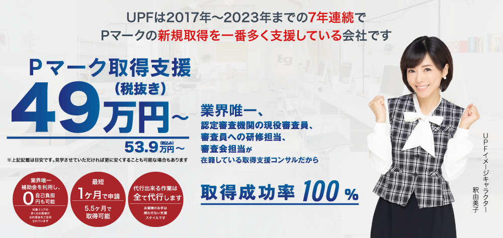 コンサル業界シェアNo.1のプライバシーマーク取得コンサル会社です。