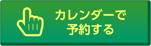 カレンダーで予約する