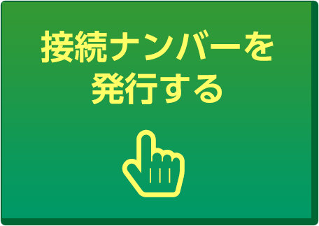 接続ナンバーを発行する