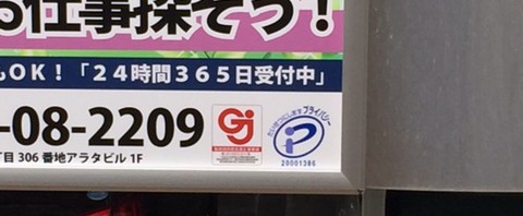 Ｐマークは路上広告でも効果あり