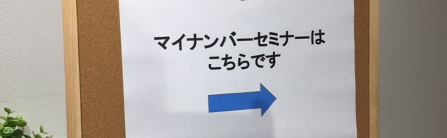 士業向けマイナンバーセミナーを開催しました【Ｐマーク取得の基礎知識】