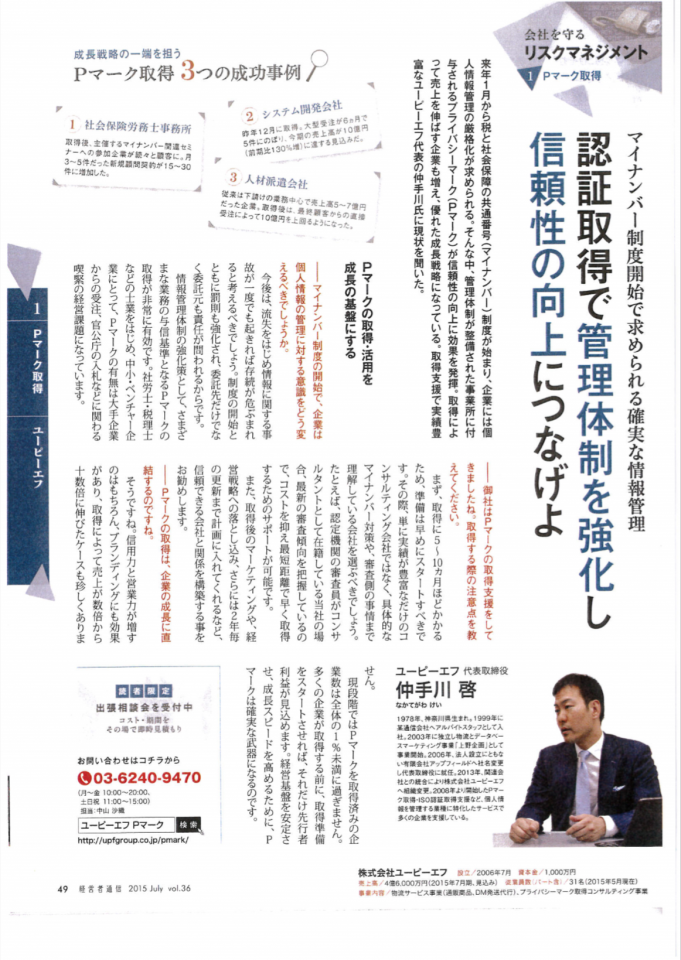 認証取得で管理体制を強化し信頼性の向上につなげよ【経営者通信（取材記事掲載）】