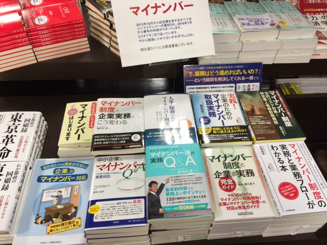 本格的になってきたマイナンバー法に関する色々な考え方【Ｐマーク取得の基礎知識】