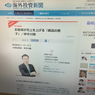 お客さまが売り上げを上げる『最高の黒子』【海外投資新聞（取材を受けました）】