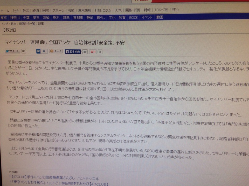 マイナンバー運用前に全国アンケ　自治体６割「安全策」不安