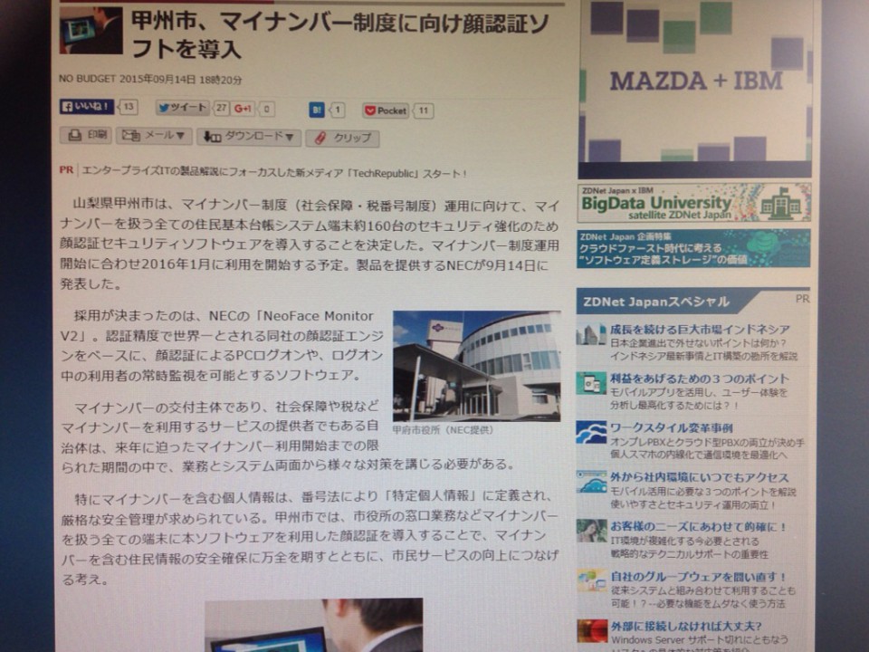 甲州市、マイナンバー制度に向け顔認証ソフトを導入