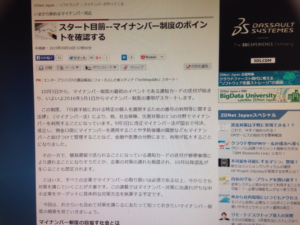 スタート目前–マイナンバー制度のポイントを確認する