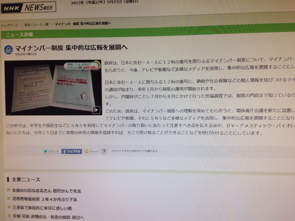 マイナンバー制度 集中的な広報を展開へ