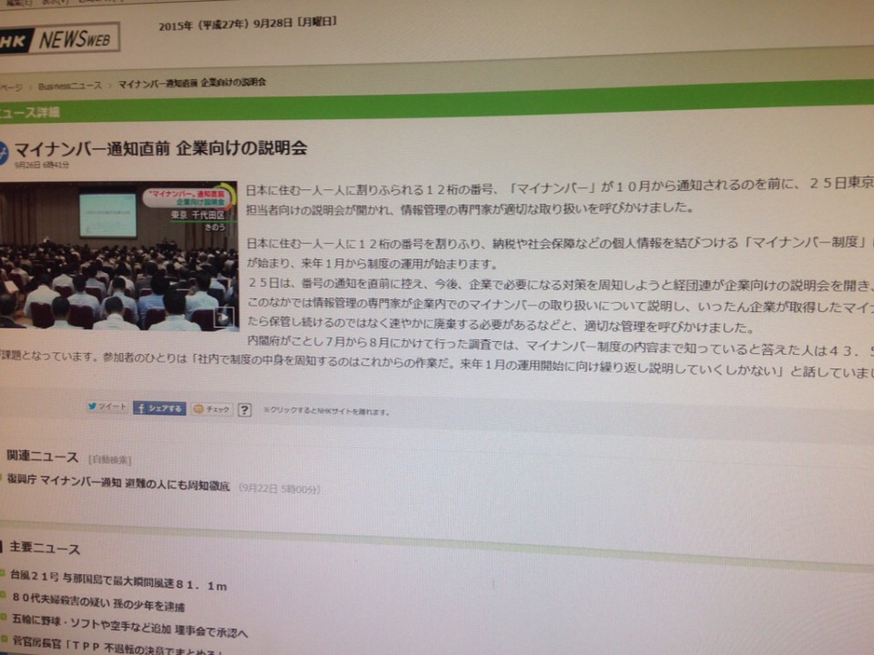 マイナンバー通知直前 企業向けの説明会
