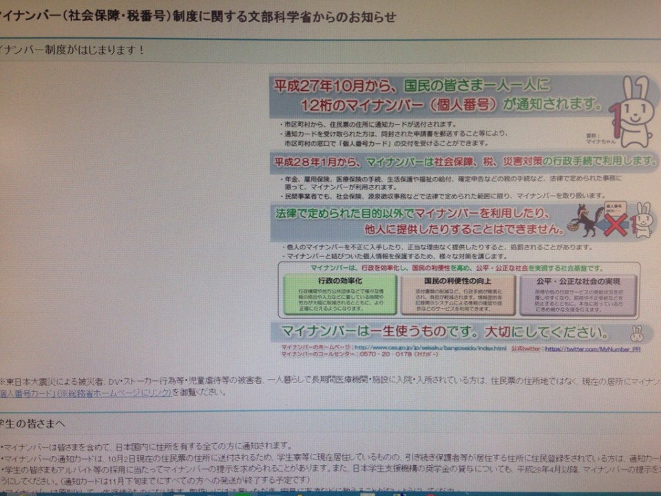 マイナンバー（社会保障・税番号）制度に関する文部科学省からのお知らせ