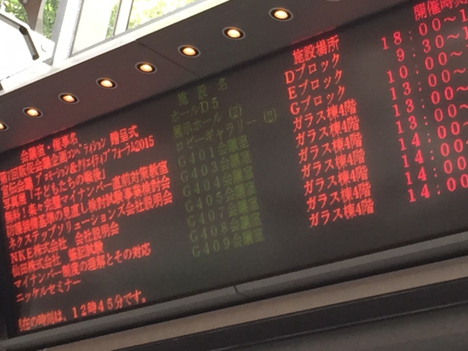 国際フォーラムはマイナンバーセミナーだらけ？！