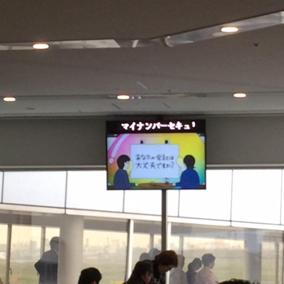 空港でも「マイナンバー」