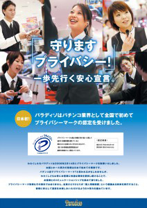 パチンコ業界初のプライバシーマーク取得事業所