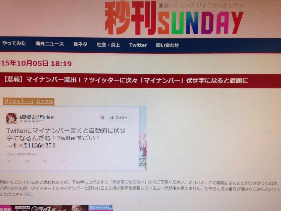【悲報】マイナンバー流出！？ツイッターに次々「マイナンバー」伏せ字になると話題に