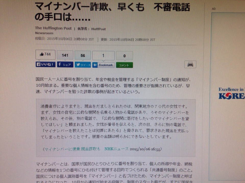 マイナンバー詐欺、早くも　不審電話の手口は……