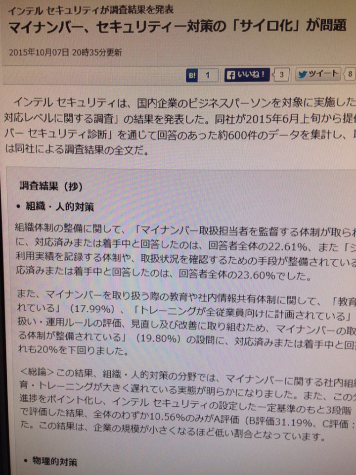 マイナンバー、セキュリティー対策の「サイロ化」が問題