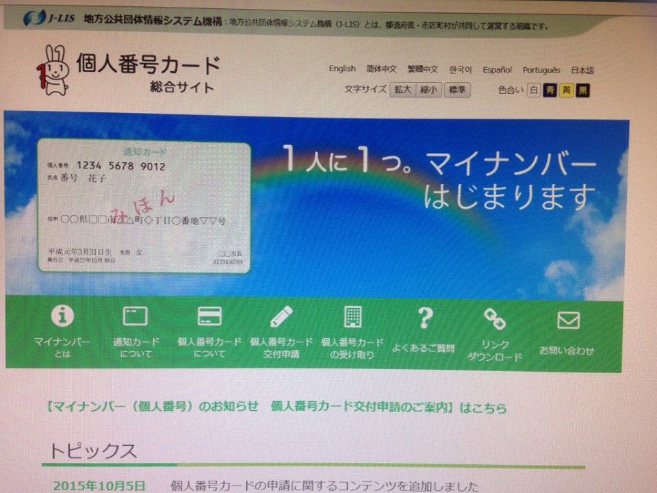 【個人番号カード総合サイト】地方公共団体情報システム機構「J-LIS」開発