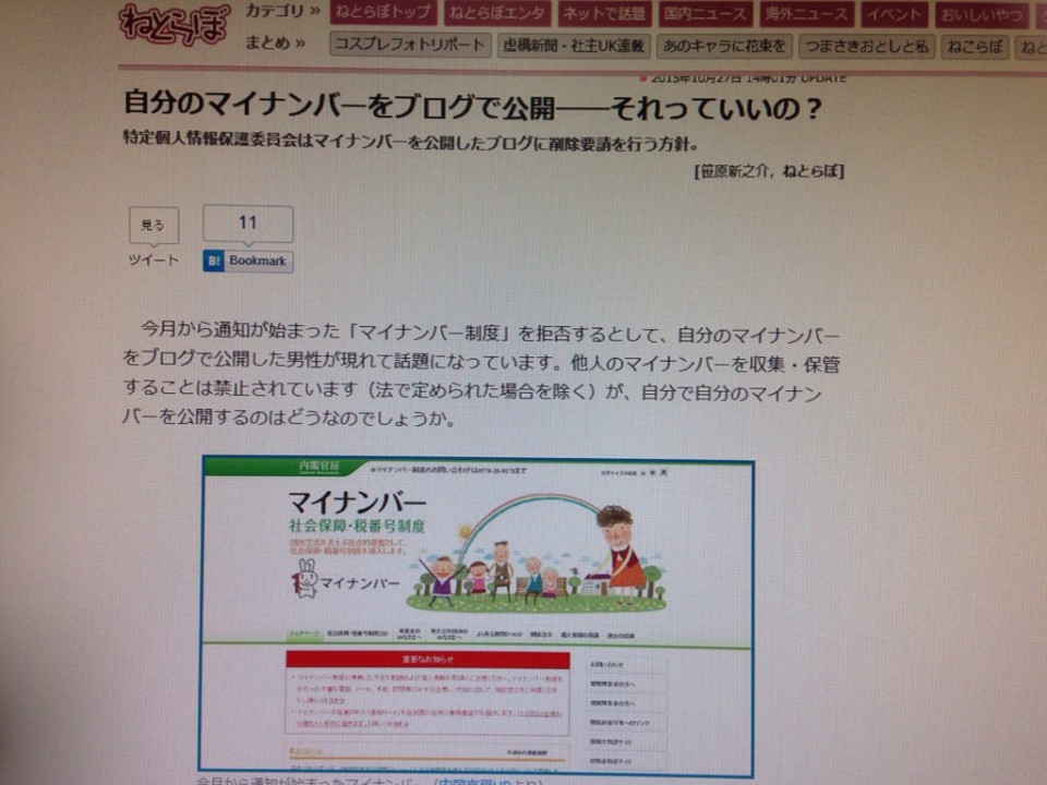 自分のマイナンバーをブログで公開――それっていいの？