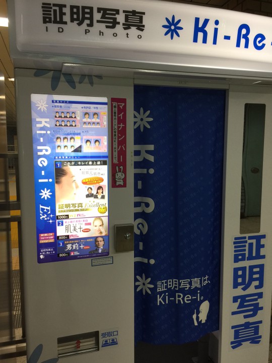 駅の証明写真にもマイナンバー