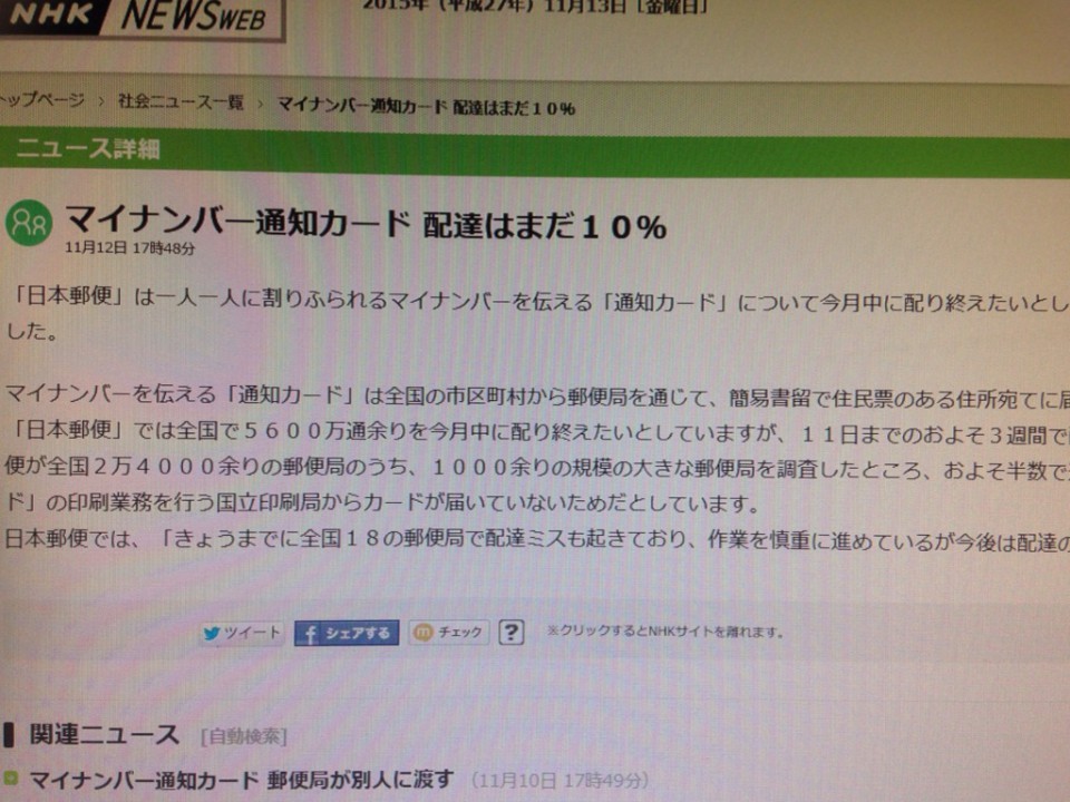マイナンバー通知カード 配達はまだ１０％