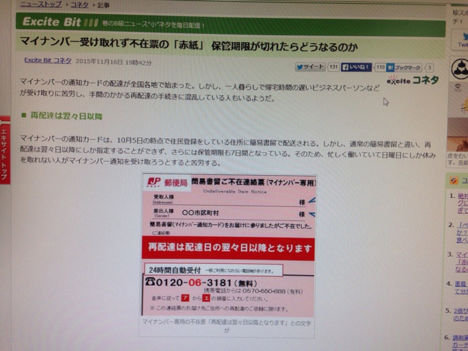 マイナンバー受け取れず不在票の「赤紙」 保管期限が切れたらどうなるのか