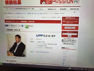 代表仲手川がインタビューを受けました【情熱社長（取材を受けました）】
