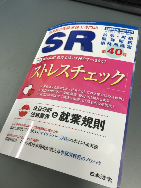 マイナンバー時代において社労士の役割は超重要【開業社労士専門誌「SR」第40号に掲載して頂きました】