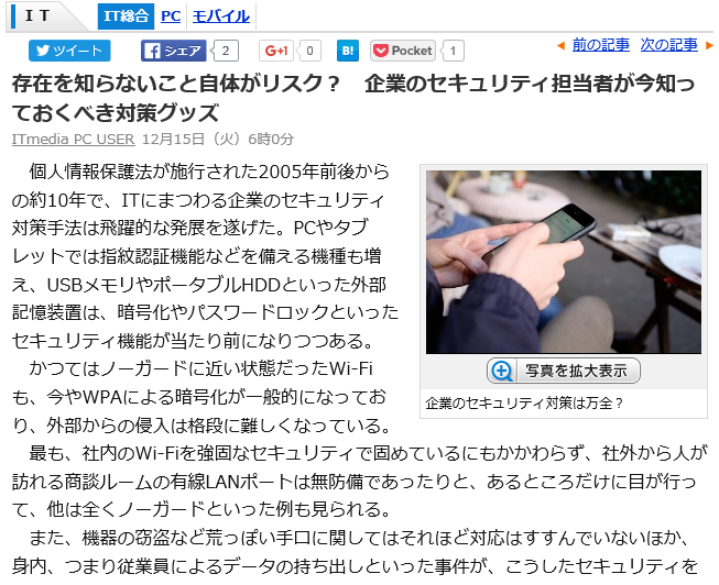 存在を知らないこと自体がリスク？　企業のセキュリティ担当者が今知っておくべき対策グッズ
