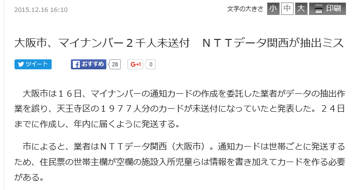 大阪市、マイナンバー２千人未送付 ＮＴＴデータ関西が抽出ミス