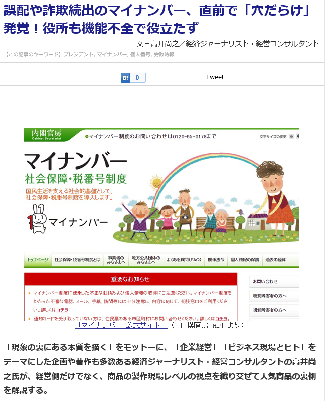 誤配や詐欺続出のマイナンバー、直前で「穴だらけ」発覚！役所も機能不全で役立たず