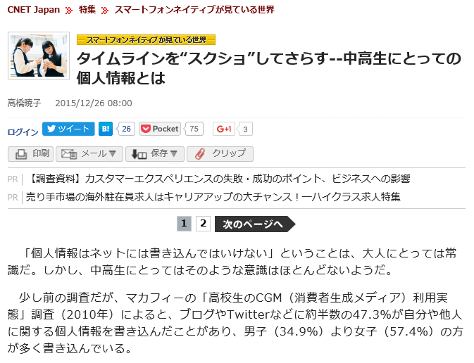 タイムラインを“スクショ”してさらす–中高生にとっての個人情報とは