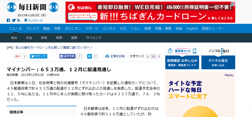 マイナンバー：６５３万通、１２月に配達見通し