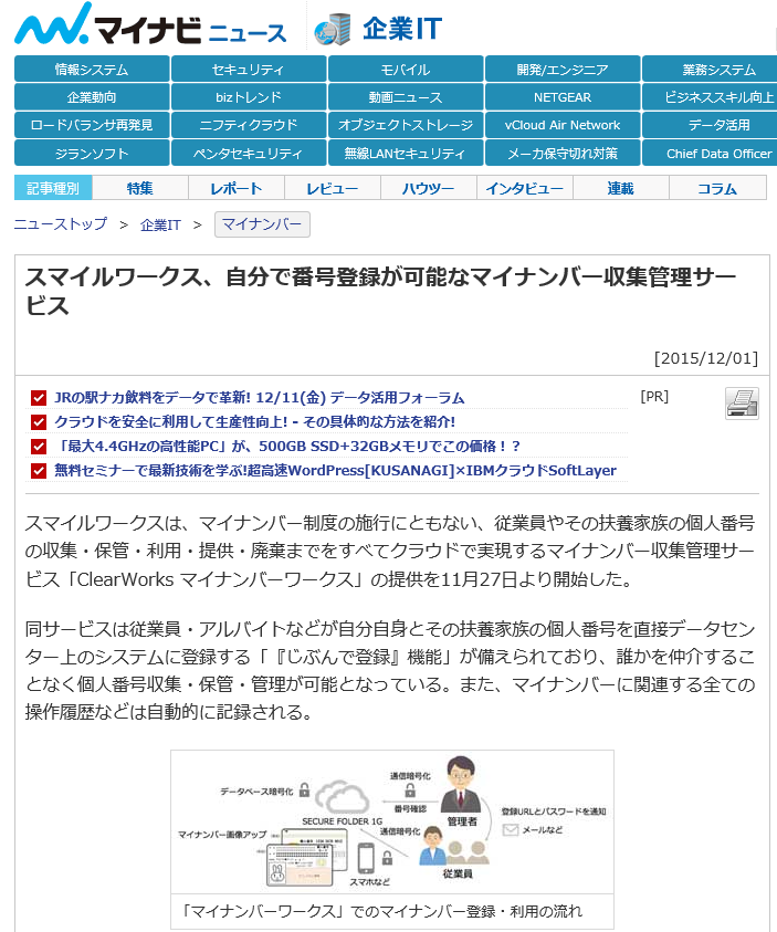 スマイルワークス、自分で番号登録が可能なマイナンバー収集管理サービス