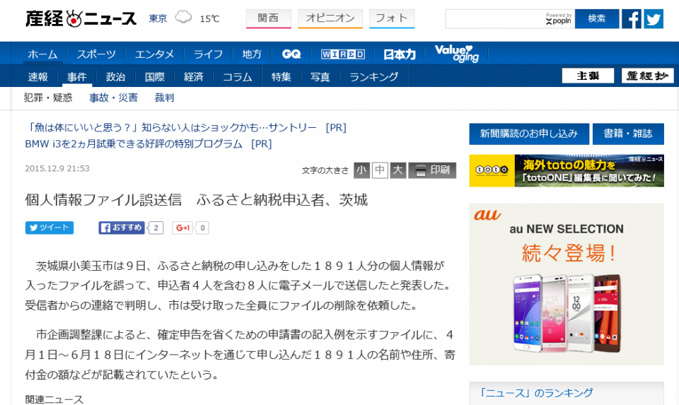 個人情報ファイル誤送信 ふるさと納税申込者、茨城
