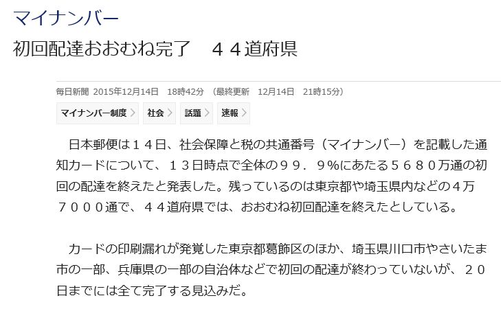 マイナンバー 初回配達おおむね完了 ４４道府県