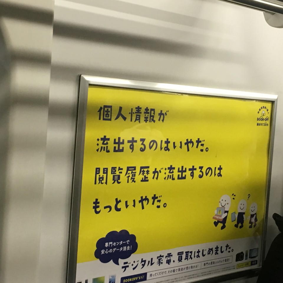 電車の広告で、、、、PCや携帯の買取は本当に大丈夫？！