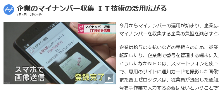 企業のマイナンバー収集 ＩＴ技術の活用広がる