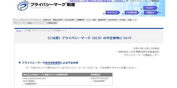 プライバシーマークの不正使用企業について【不正使用企業を判別する方法】