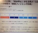 個人情報狙う「新型フィッシング詐欺」