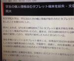 学生の個人情報含むタブレット端末を紛失 – 文京学院大