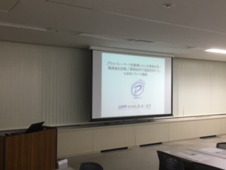 東京で助成金を活用しプライバシーマークを取得するセミナーでした