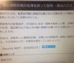 個人情報記載の名簿を誤って配布 – 積水ハウス