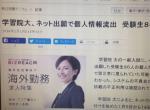 学習院大、ネット出願で個人情報流出　受験生８６人分