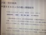 大阪・吹田東高  卒業生６６０人分の個人情報紛失0362409470