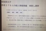 鳥取県ＨＰ  患者３７９人の個人情報掲載　削除し謝罪